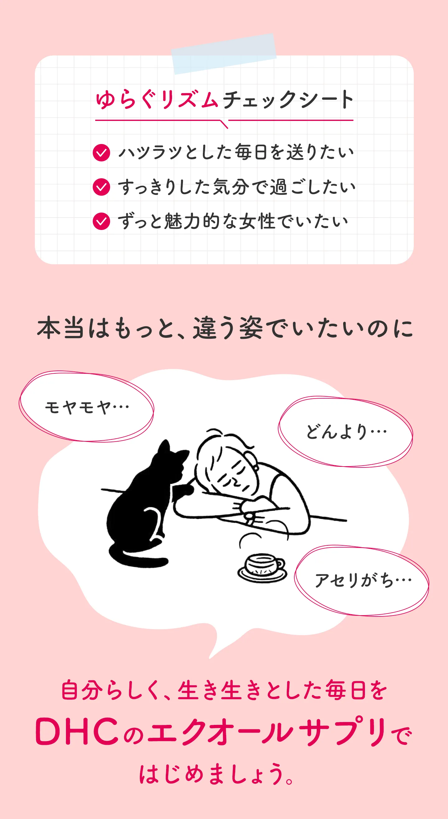 自分らしく、生き生きとした毎日をDHCのエクオールサプリではじめましょう。