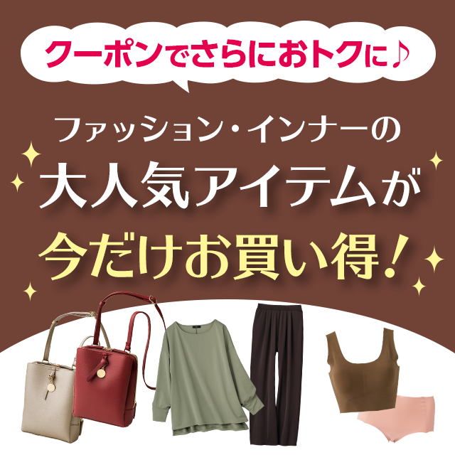 今だけお買い得の大人気アイテム