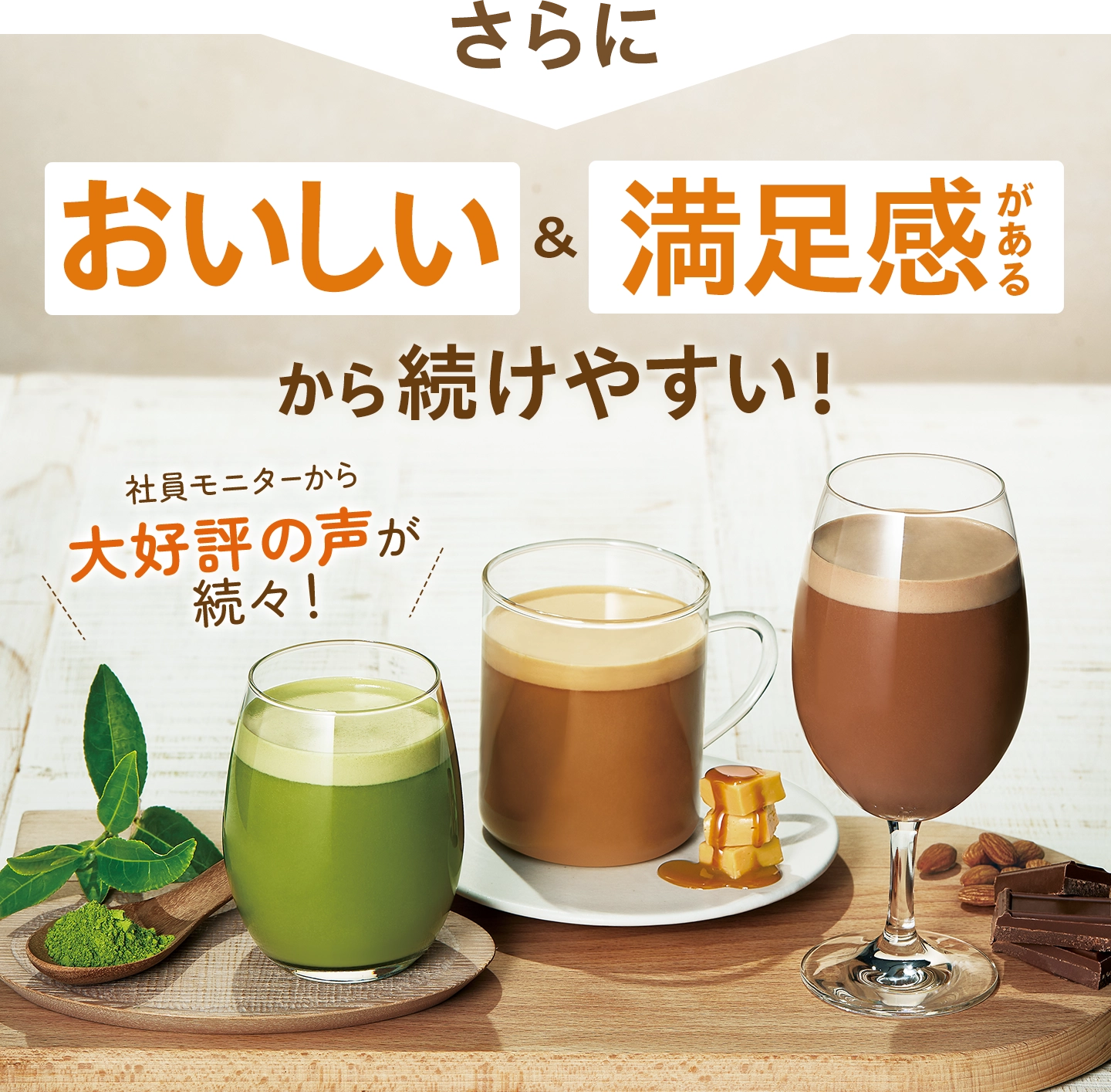 さらにおいしい＆満足感があるから続けやすい！