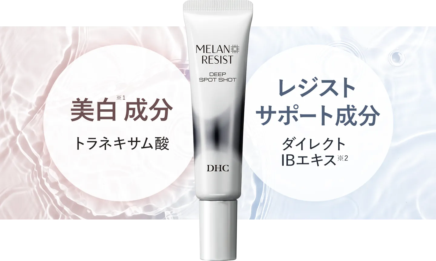 DHC薬用メラノレジスト ディープ スポットショット