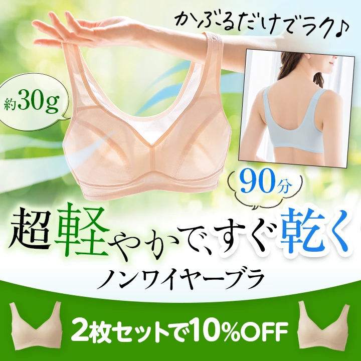 速く乾くノンワイヤーブラ 2枚で10％OFF
