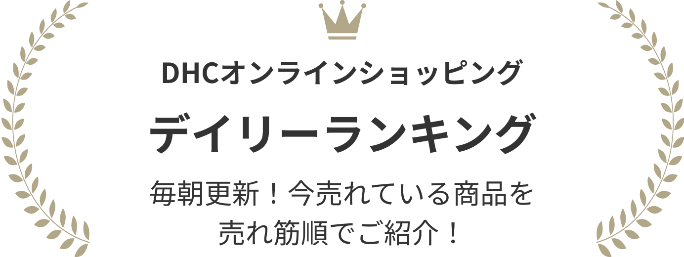 DHCオンラインショッピング デイリーランキング 毎朝更新！今売れている商品を売れ筋順でご紹介！