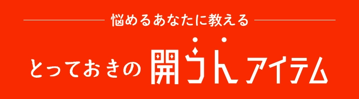 悩めるあなたに教えるとっておきの開うんアイテム