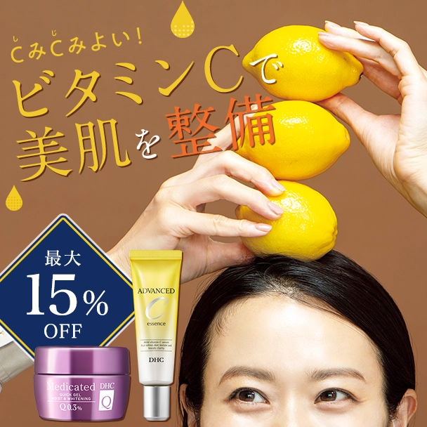 【最大15％OFF】CみCみよい！ビタミンCで美肌を整備