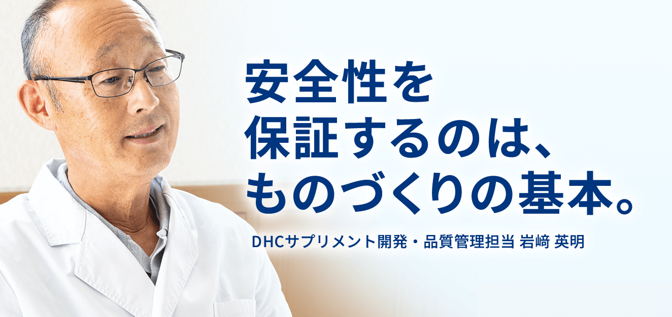 安全性を保証するのは、ものづくりの基本