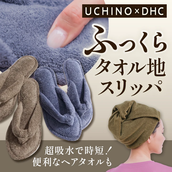 UCHINO×DHC　高品質で心地いいタオルアイテム