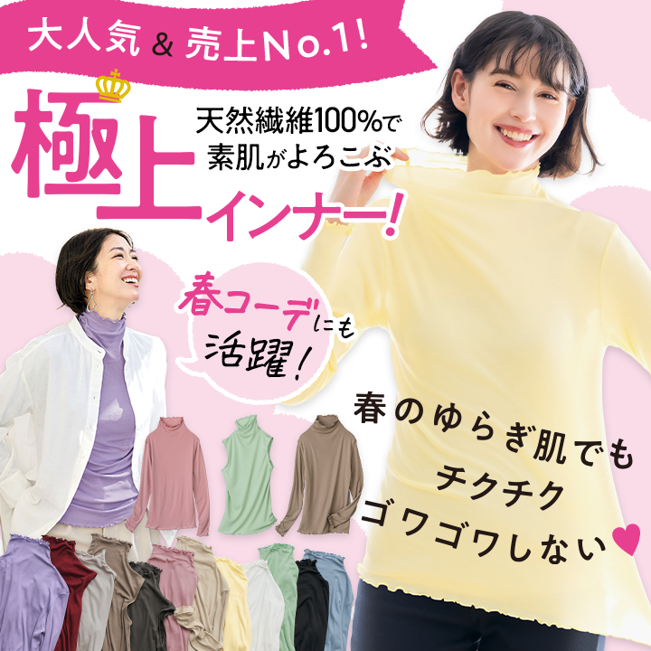 極上着心地インナー