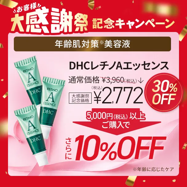 【大感謝祭記念】DHCレチノAエッセンス