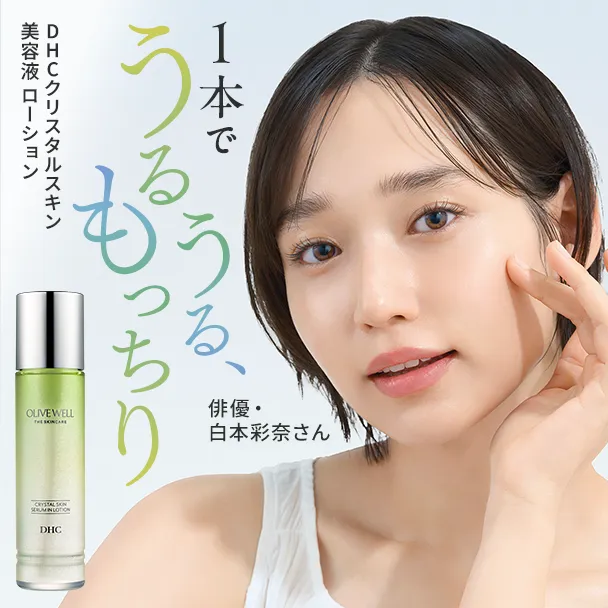 DHCクリスタルスキン美容液ローション