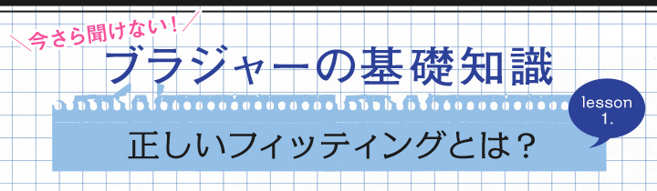 ブラの基礎知識