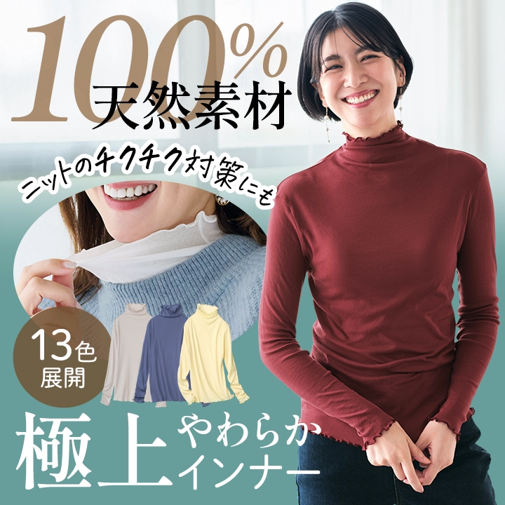 ニットのチクチク対策にも♪天然素材100％極上着心地インナー