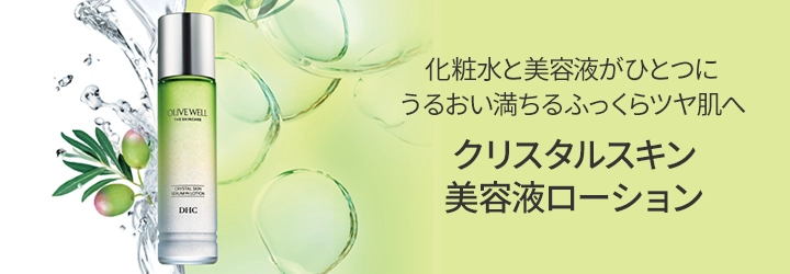 クリスタルスキン美容液ローション