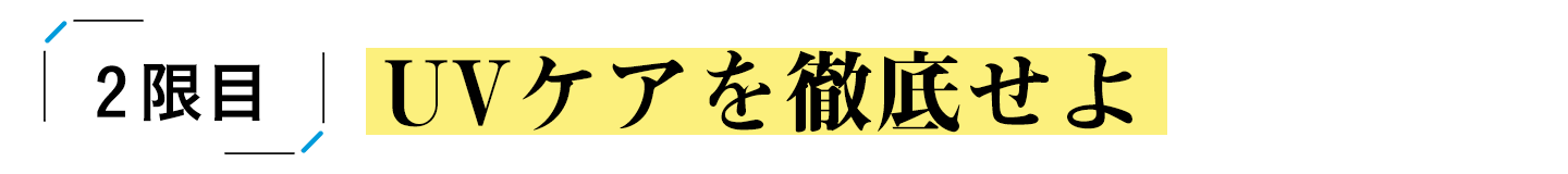 二限目：UVケアを徹底せよ