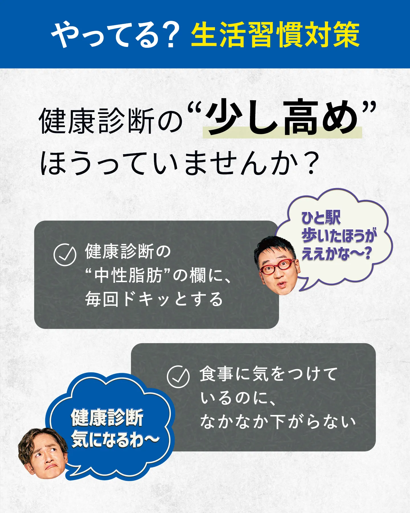 やってる？生活習慣対策