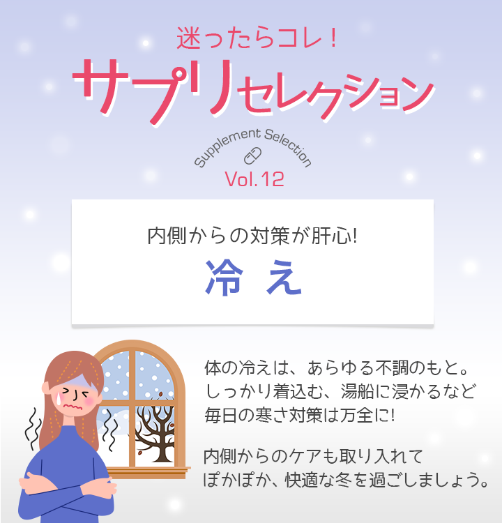 迷ったらコレ！サプリセレクション Vol.12 冷え