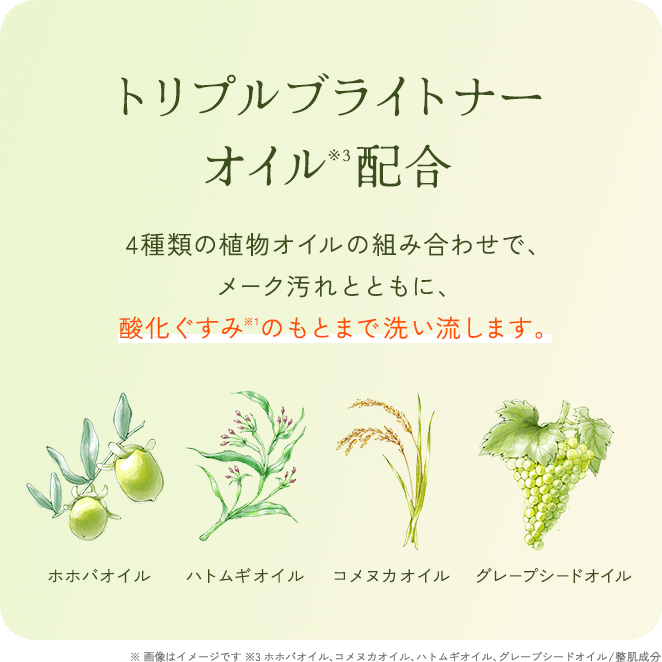 トリプルブライトナーオイル配合