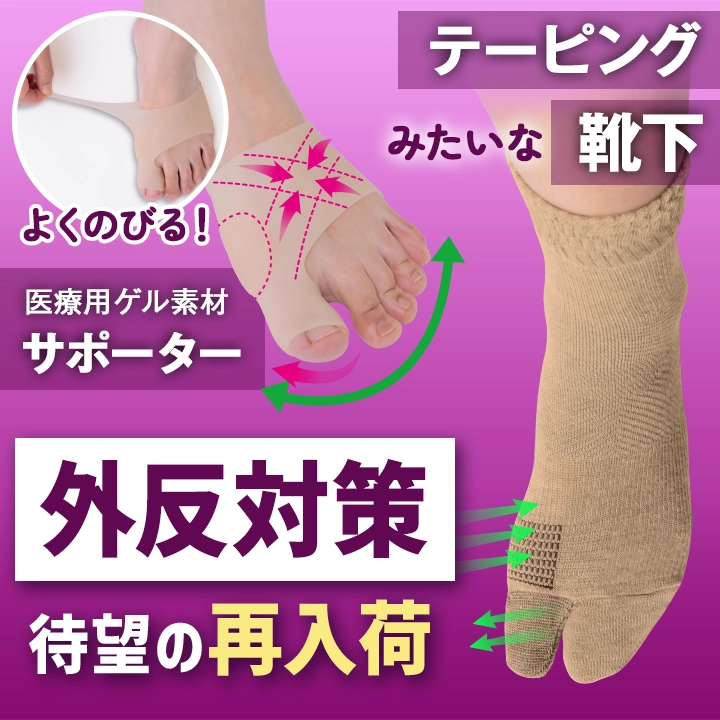 外反悩みに！人気商品が待望の再入荷