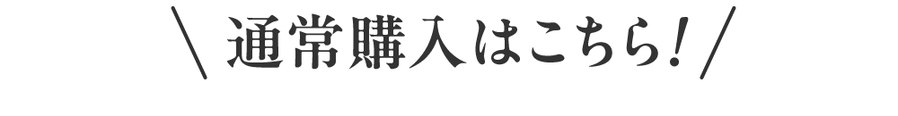 通常購入はこちら