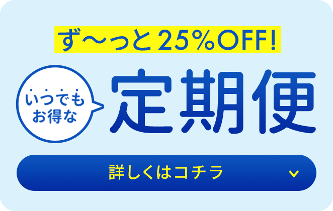 定期便今なら初回半額