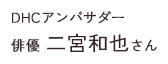 DHCアンバサダー 俳優 二宮和也さん