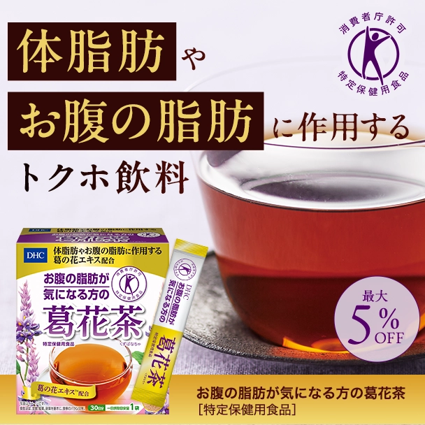DHC お腹の脂肪が気になる方の葛花茶 2箱セット