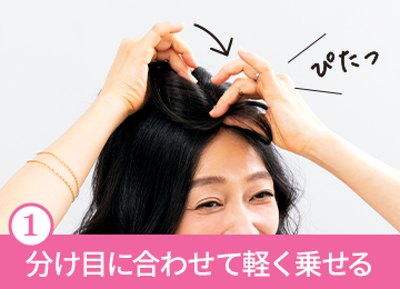 着け方1
