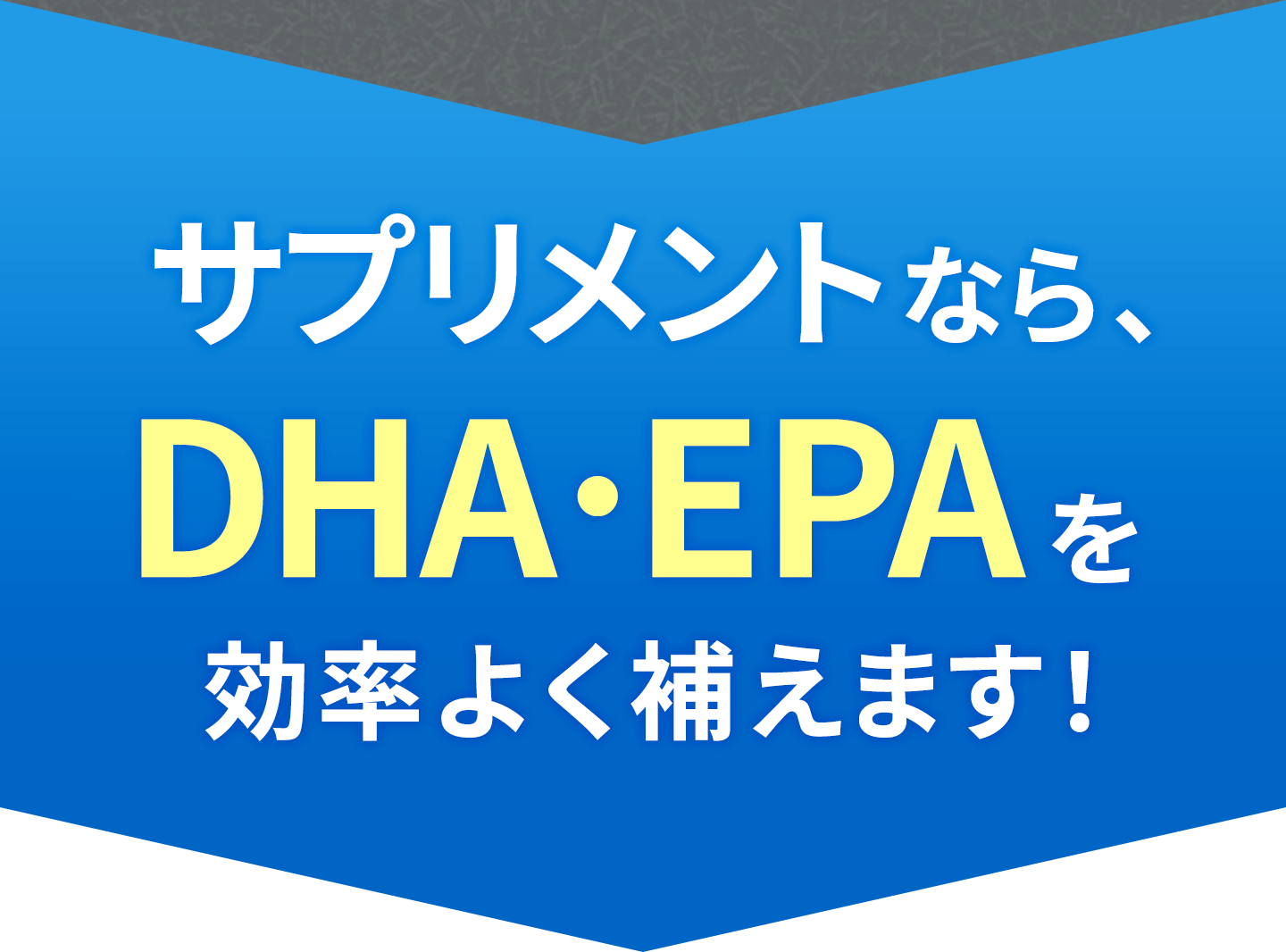 サプリメントならDHA・EPAを効率よく補えます