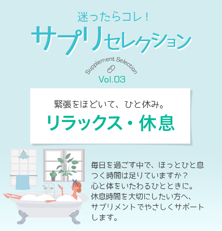 迷ったらコレ！サプリセレクション　Vol.3 リラックス・休息