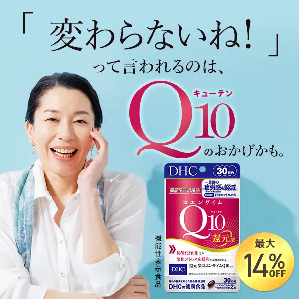 コエンザイムQ10 還元型