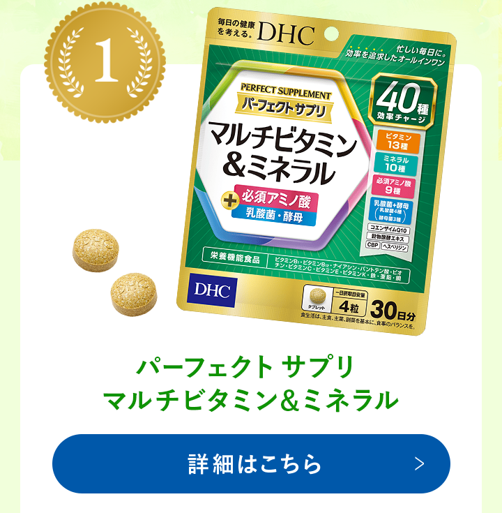 パーフェクト サプリ マルチビタミン&ミネラル