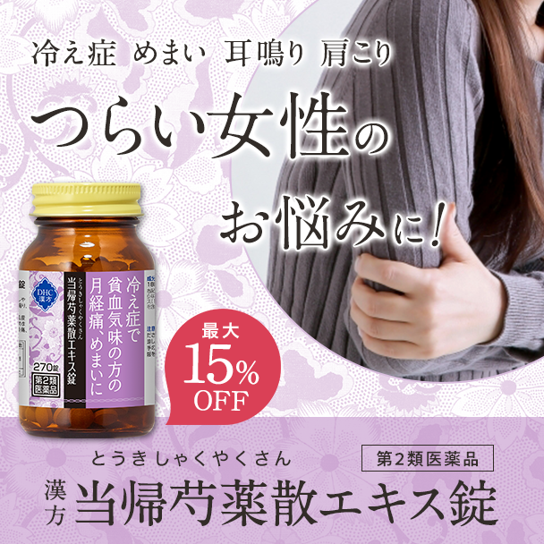 当帰芍薬散エキス錠