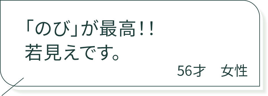 のびが最高！若見えです。