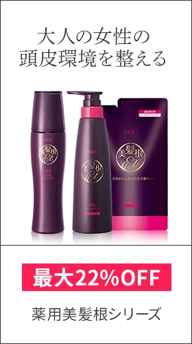 最大22%OFF 美髪根シリーズ