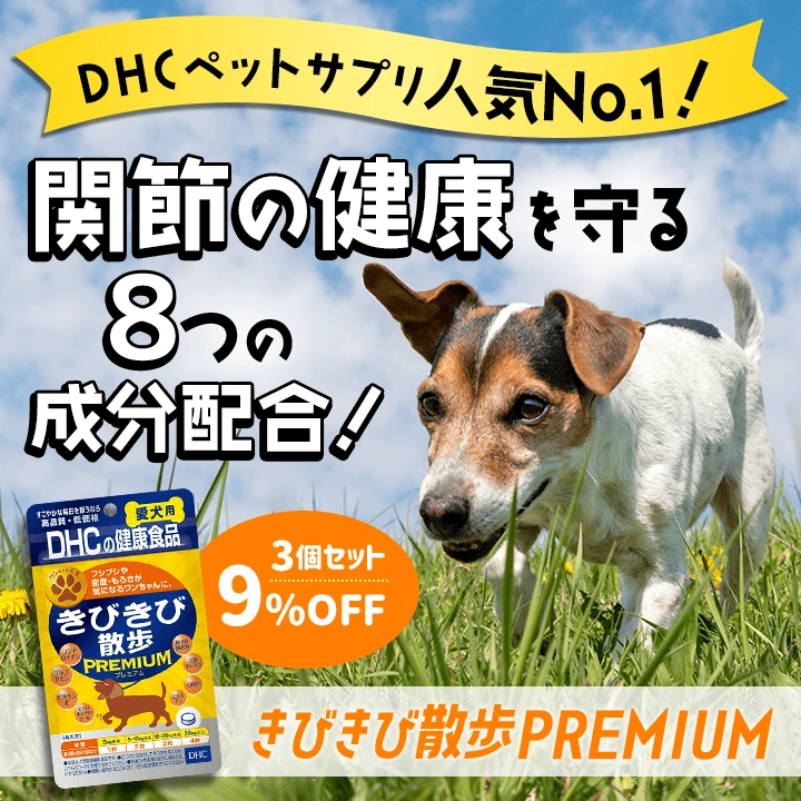 きびきび散歩プレミアム　3個セット9％OFF