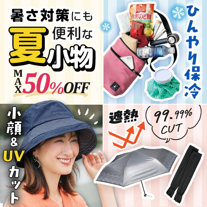 便利な夏小物