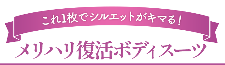 メリハリ復活ボディスーツ