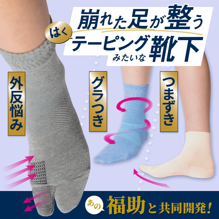 福助×DHCの共同開発！歩行快適靴下