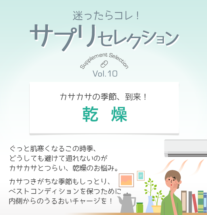 迷ったらコレ！サプリセレクション　Vol.10 乾燥