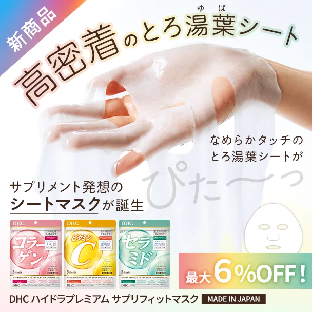 DHCハイドラプレミアム サプリフィットマスク