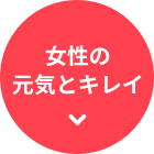 女性の元気とキレイ