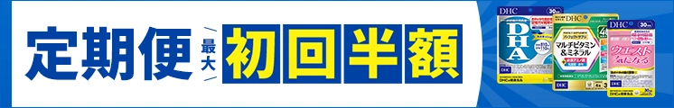 定期初回半額