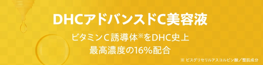 DHCアドバンスドC美容液