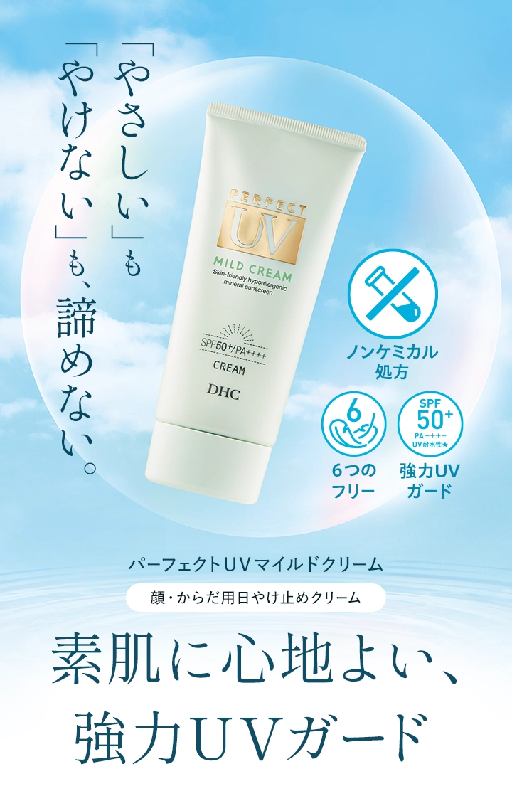 パーフェクトＵＶマイルドクリーム