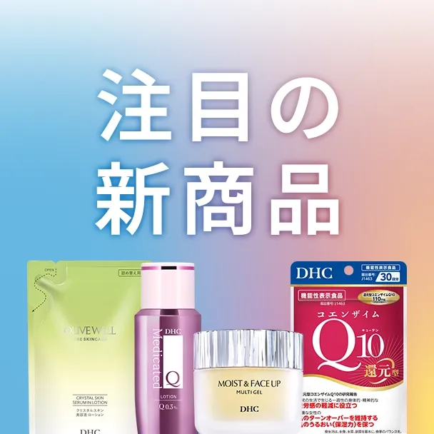注目の新商品