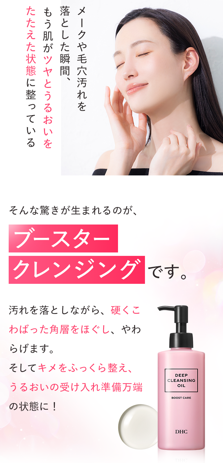 メークや毛穴汚れを落とした瞬間、もう肌がツヤとうるおいをたたえた状態に整っている