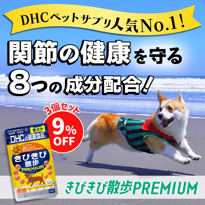 きびきび散歩プレミアム　3個セット9％OFF