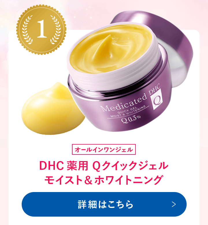 DHC 薬用 Qクイックジェルモイスト＆ホワイトニング