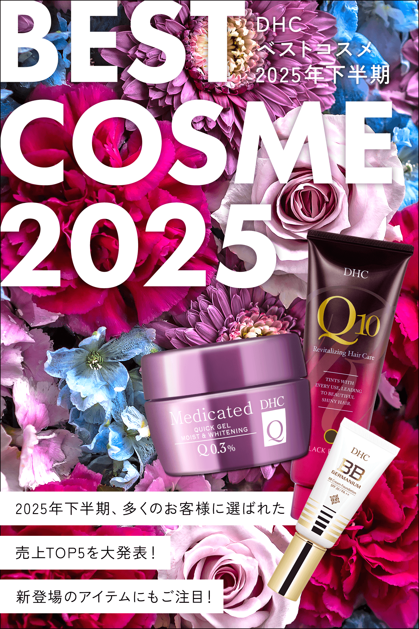 ベストコスメ2025
