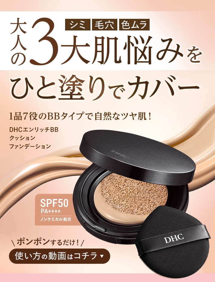 シミ、毛穴、色ムラ、大人の3大肌悩みをひと塗りでカバー