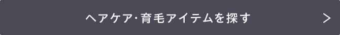 ヘアケア・育毛アイテムを探す